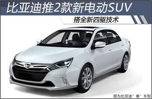 比亚迪在纯电动车领域已推出两款轿车车型,全新双模汽车"秦高清图片