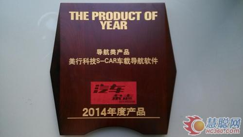 美行科技获得《汽车杂志》2014年度产品大奖 