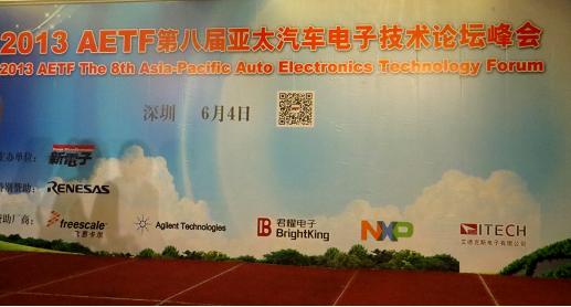 2013AETF第八届亚太汽车电子技术论坛峰会