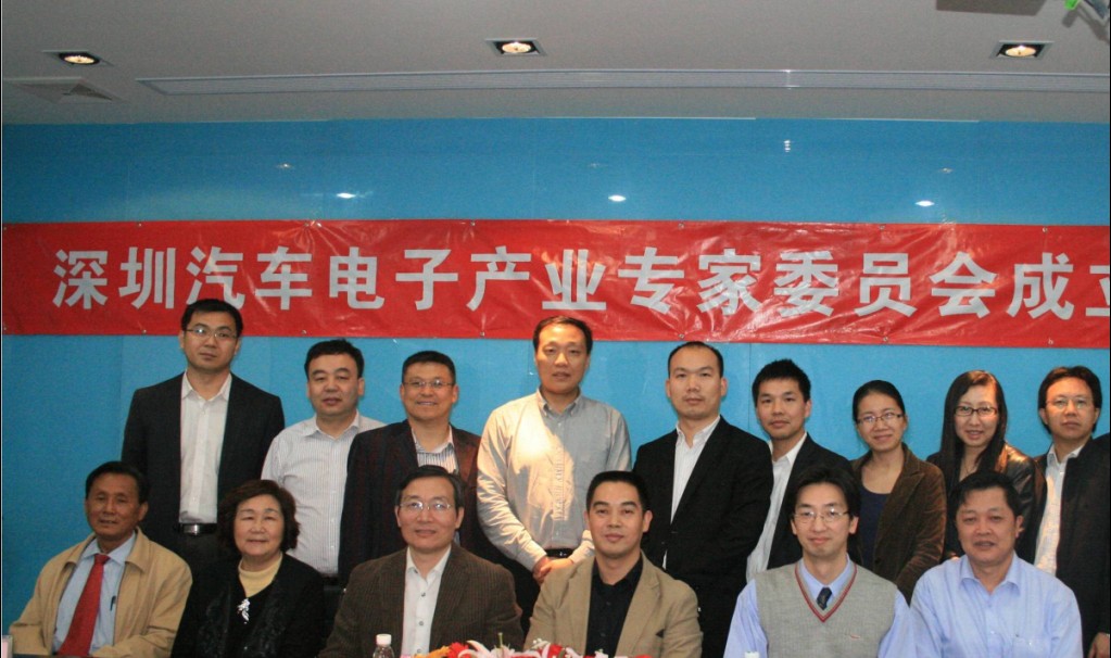 深圳汽车电子产业专家委员会成立大会在深召开