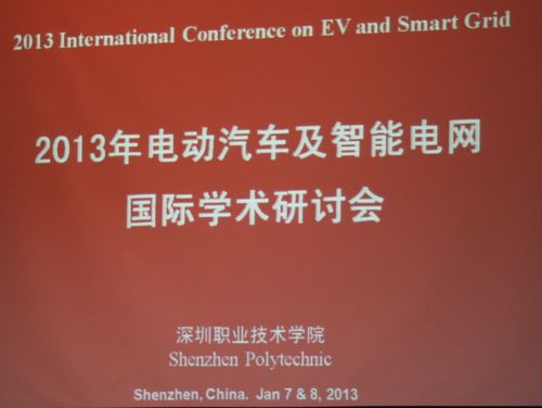 2013年电动汽车及智能电网国际学术研讨会在深圳召开