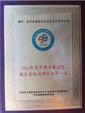 德赛西威荣获2013年度中国车载信息娱乐系统品牌第一名