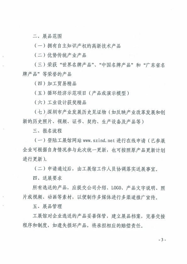 市经贸信息委关于开展深圳市工业展览馆2013年度展品更新工作的通知