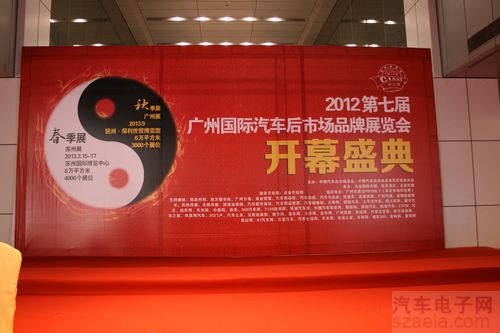 2012第七届中国广州国际汽车后市场博览会
