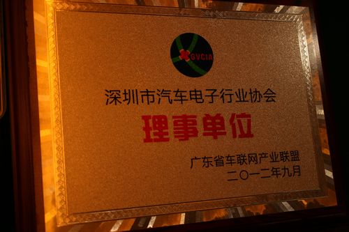广东省车联网产业联盟成立大会 深圳市汽车电子行业协会成为其理事单位