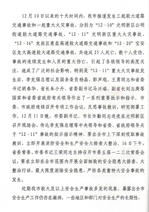 深圳市安全管理委员会深入开展岁末年初安全生产大检查的紧急通知