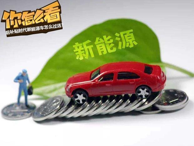 后补贴时代,新能源汽车 后补贴时代,新能源汽车