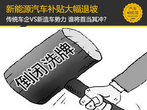 新能源补贴砍半,新能源退坡比例 新能源补贴砍半,新能源退坡比例