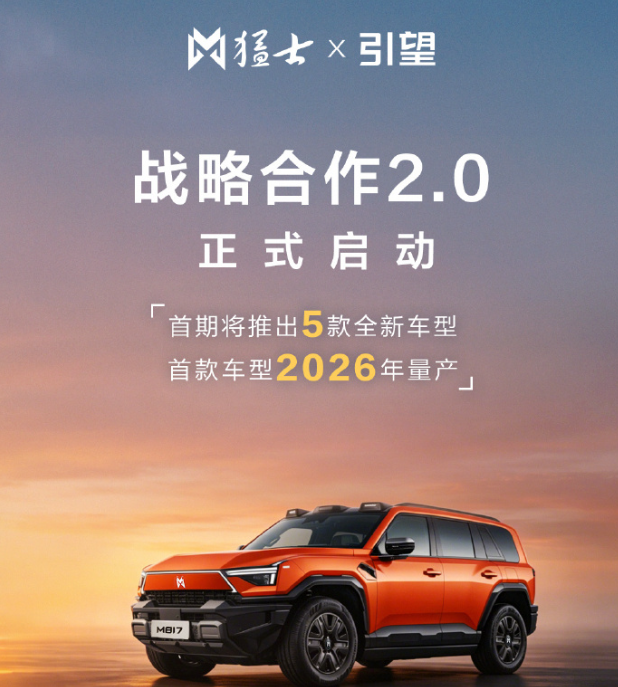 猛士X引望战略合作2.0正式启动,首期推5款全新车型