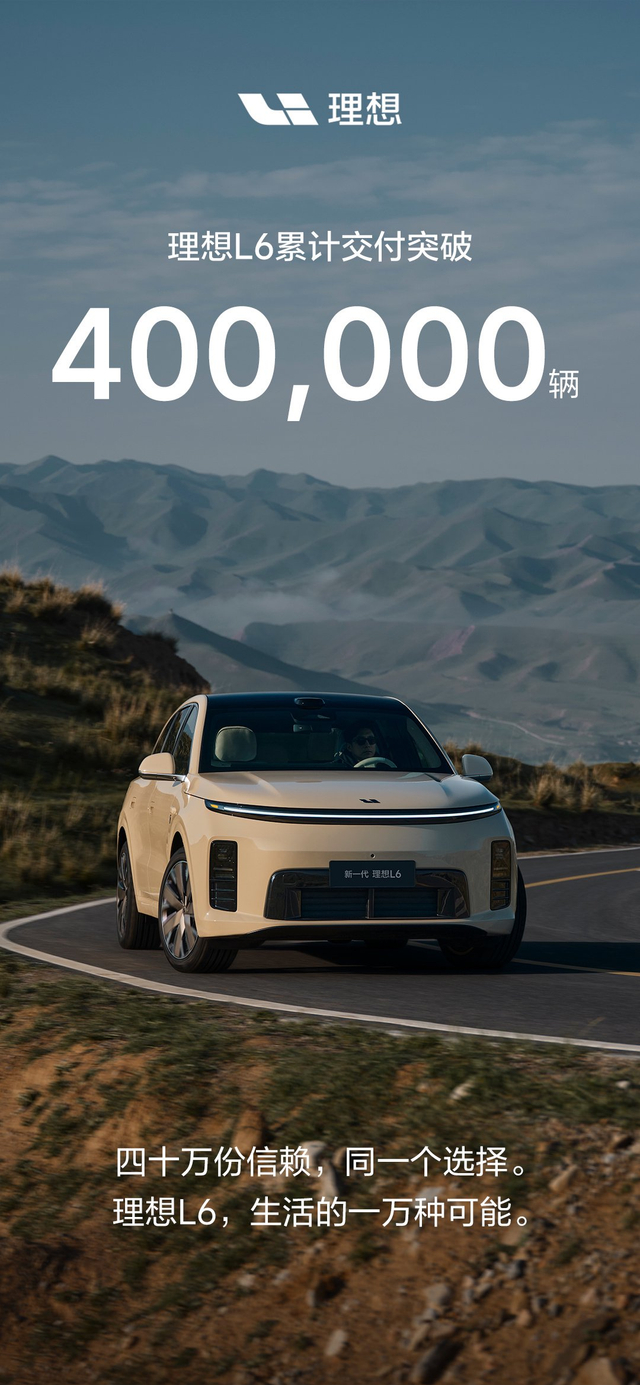 理想L6累计交付突破40万辆,成中大型SUV销冠