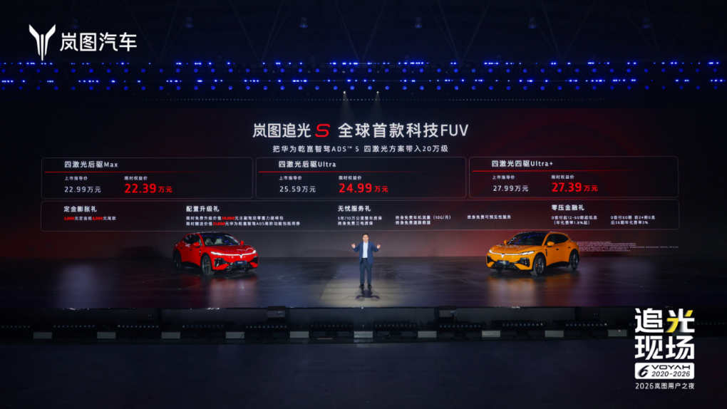 岚图追光S正式上市：22.39万元起售