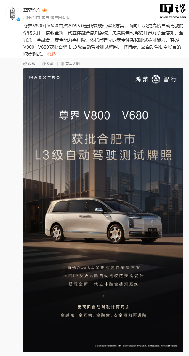 鸿蒙智行尊界 V800/V680 获批合肥市 L3 级自动驾驶测试牌照
